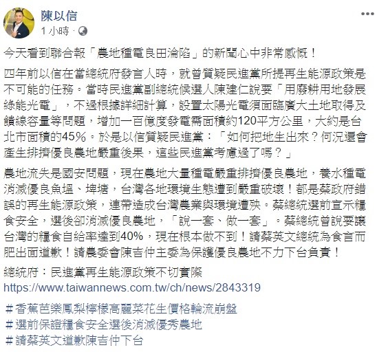 前總統府發言人陳以信今日表示,農地流失是國安問題,現在農地大量種電嚴重排擠優良農地,請總統蔡英文道歉,行政院農業主委陳吉仲也需要為此事下台負責。 圖:翻攝自陳以信臉書 前總統府發言人陳以信今日表示,農地流失是國安問題,現在農地大量種電嚴重排擠優良農地,請總統蔡英文道歉,行政院農業主委陳吉仲也需要為此事下台負責。 圖:翻攝自陳以信臉書