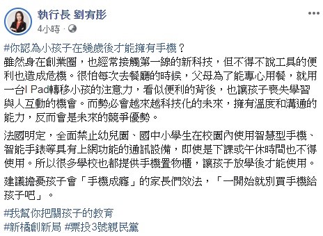 對於家長代表在教育座談會提到,擔心國中、小學生在校內使用手機,影響到學習注意力,劉宥彤今日表示,家長們擔憂孩子會「手機成癮」,請效法「一開始就別買手機給孩子」。 圖:翻攝自劉宥彤臉書 對於家長代表在教育座談會提到,擔心國中、小學生在校內使用手機,影響到學習注意力,劉宥彤今日表示,家長們擔憂孩子會「手機成癮」,請效法「一開始就別買手機給孩子」。 圖:翻攝自劉宥彤臉書