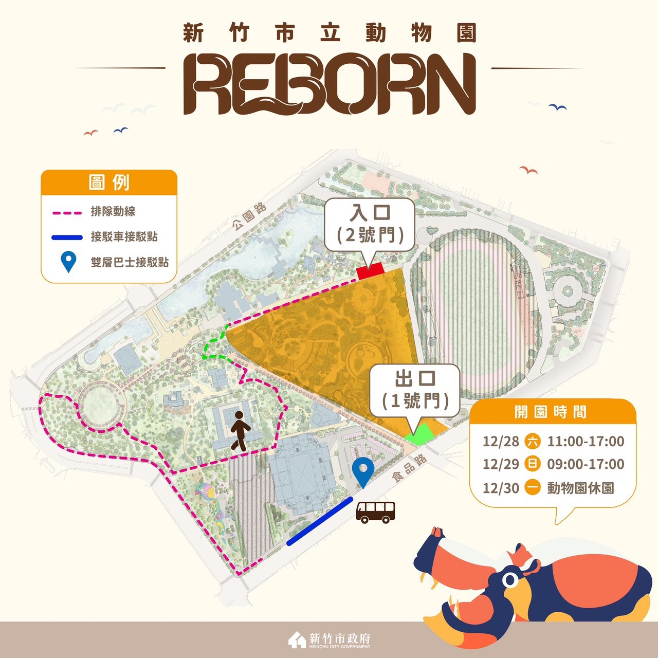為分散人流,,28、29日上午11時起開放民眾從2號門(大象門)入園,1號門(食品路側)出園。 圖:新竹市政府/提供 為分散人流,,28、29日上午11時起開放民眾從2號門(大象門)入園,1號門(食品路側)出園。 圖:新竹市政府/提供