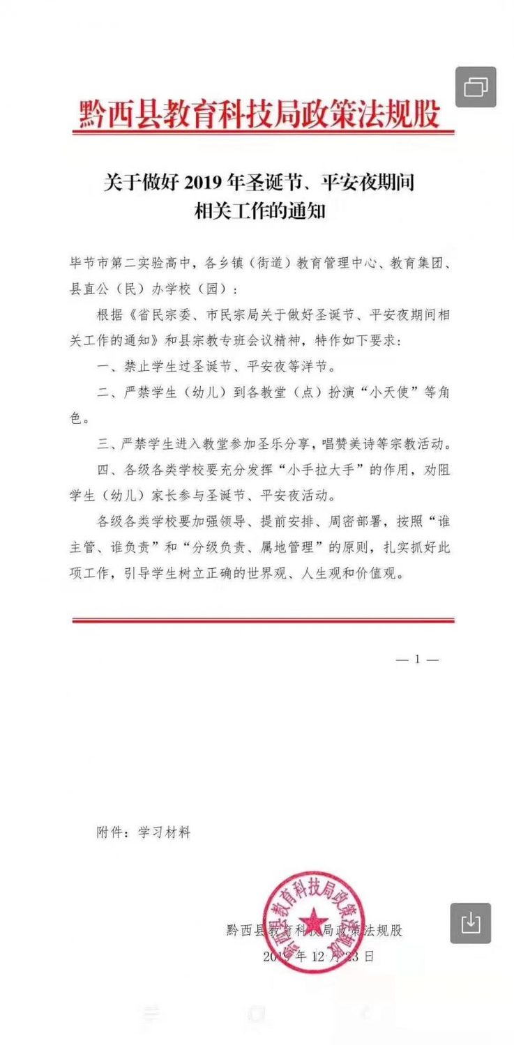 中國黔西縣科技教育局發出通知,要求各級學校禁止學生過平安夜、聖誕節等西洋節日。 圖:翻攝自Chine digital times 中國黔西縣科技教育局發出通知,要求各級學校禁止學生過平安夜、聖誕節等西洋節日。 圖:翻攝自Chine digital times