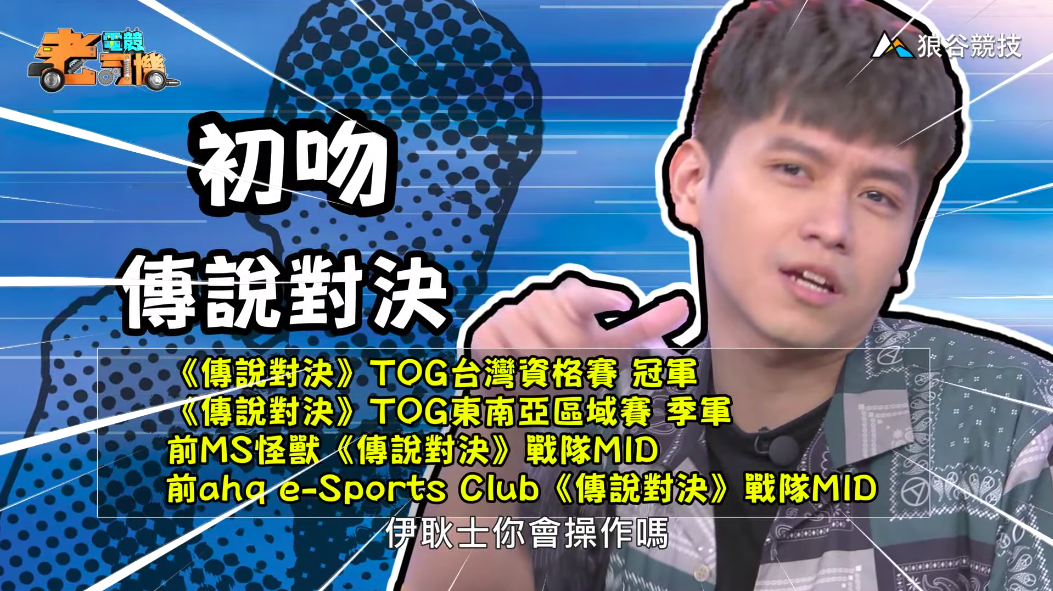 《傳說對決》電競老司機-初吻 圖:擷取自youtube 《傳說對決》電競老司機-初吻 圖:擷取自youtube