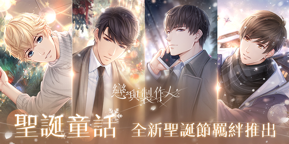 迎接聖誕節到來,超人氣戀愛手遊《戀與製作人》推出全新應景羈絆和活動。 圖:網石棒辣椒/提供 迎接聖誕節到來,超人氣戀愛手遊《戀與製作人》推出全新應景羈絆和活動。 圖:網石棒辣椒/提供