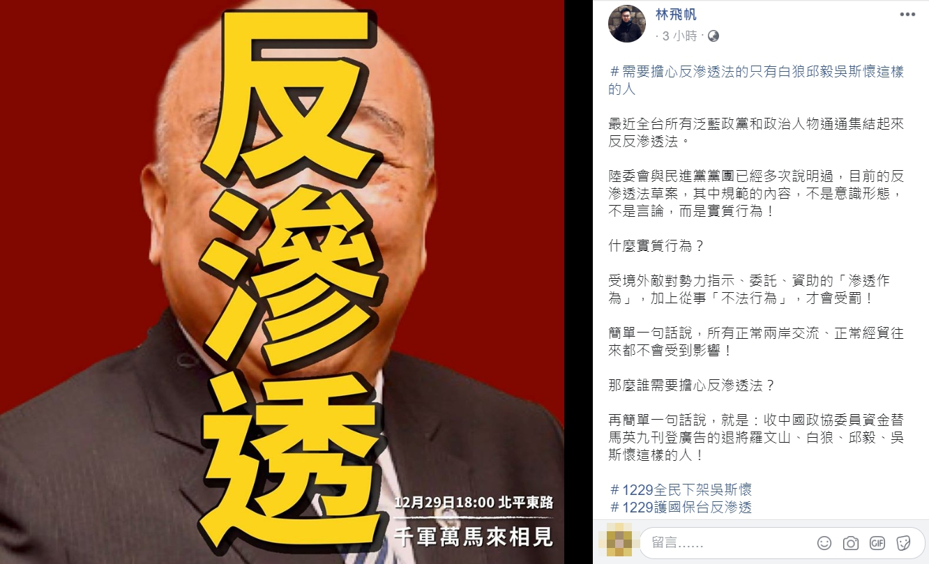 林飛帆強調,「反滲透法」針對受境外敵對勢力指示、委託、資助的「滲透作為」,加上從事「不法行為」,才會受罰。 圖:翻攝自林飛帆臉書 林飛帆強調,「反滲透法」針對受境外敵對勢力指示、委託、資助的「滲透作為」,加上從事「不法行為」,才會受罰。 圖:翻攝自林飛帆臉書