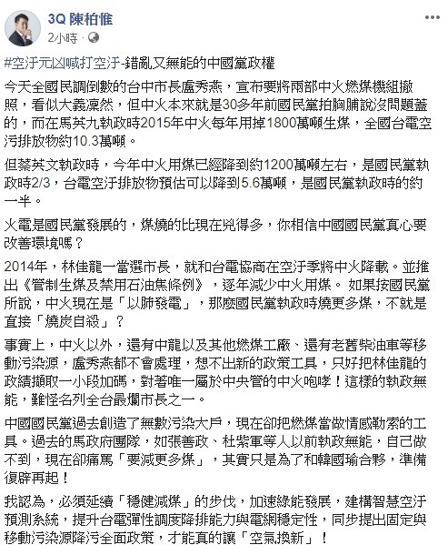 陳柏惟今日透過臉書痛批盧秀燕,想不出新的政策工具,只好把交通部長林佳龍的政績擷取一小段加碼,對著唯一屬於中央管的中火咆哮! 圖:翻攝自3q陳柏惟臉書 陳柏惟今日透過臉書痛批盧秀燕,想不出新的政策工具,只好把交通部長林佳龍的政績擷取一小段加碼,對著唯一屬於中央管的中火咆哮! 圖:翻攝自3q陳柏惟臉書