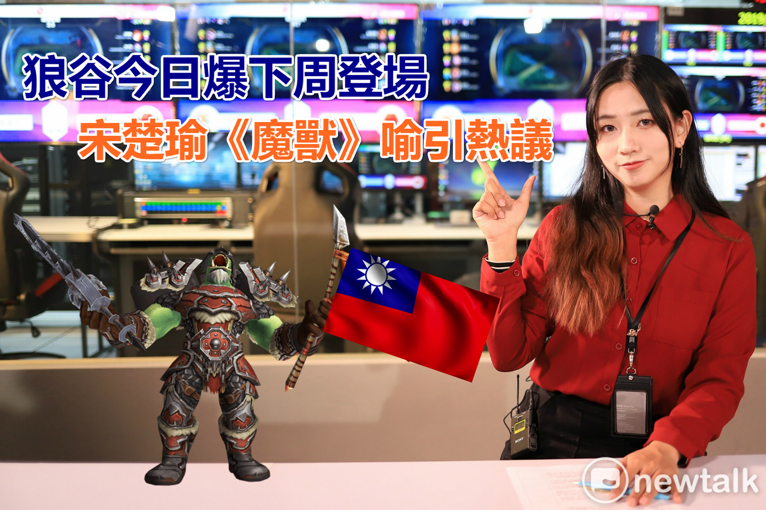 狼谷今日爆下周登場 宋楚瑜《魔獸》喻引熱議。 圖:陳耀宗/攝 狼谷今日爆下周登場 宋楚瑜《魔獸》喻引熱議。 圖:陳耀宗/攝