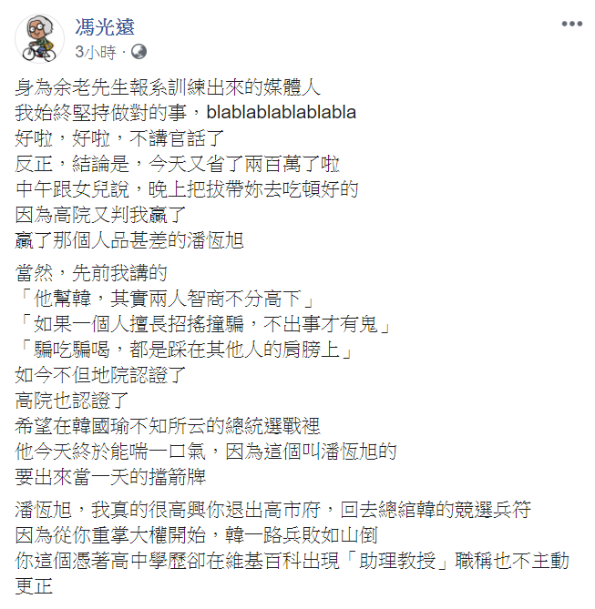 馮光遠再度勝訴,並在臉書發文「又省了兩百萬了啦!」 圖:翻攝馮光遠臉書 馮光遠再度勝訴,並在臉書發文「又省了兩百萬了啦!」 圖:翻攝馮光遠臉書