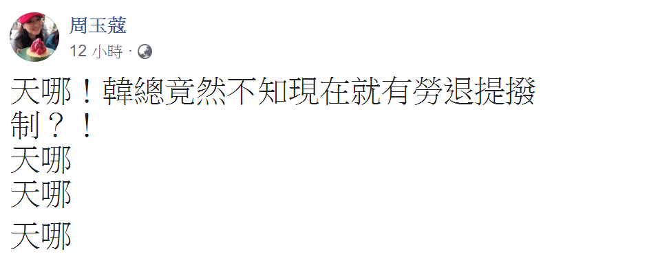 資深媒體人周玉蔻在臉書對此連呼4次「天哪」,「韓總章然不知道現在就有勞退提撥制」? 圖:擷自周玉蔻臉書 資深媒體人周玉蔻在臉書對此連呼4次「天哪」,「韓總章然不知道現在就有勞退提撥制」? 圖:擷自周玉蔻臉書