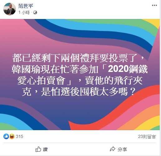 對於韓國瑜舉辦義賣會,台師大教授范世平今日忍不住大酸,「都已經剩下兩個禮拜要投票了,韓國瑜現在忙著參加2020鋼鐵愛心拍賣會,賣飛行夾克,是怕選後囤積太多嗎?」 圖:翻攝自范世平臉書 對於韓國瑜舉辦義賣會,台師大教授范世平今日忍不住大酸,「都已經剩下兩個禮拜要投票了,韓國瑜現在忙著參加2020鋼鐵愛心拍賣會,賣飛行夾克,是怕選後囤積太多嗎?」 圖:翻攝自范世平臉書