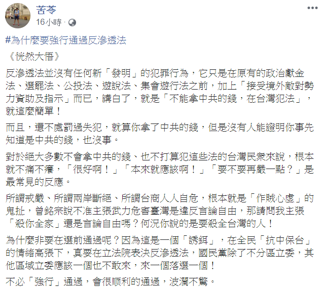 作家苦苓認為,強行通過《反滲透法》的原因,因為這是「誘餌」。 圖:翻攝自苦苓臉書 作家苦苓認為,強行通過《反滲透法》的原因,因為這是「誘餌」。 圖:翻攝自苦苓臉書