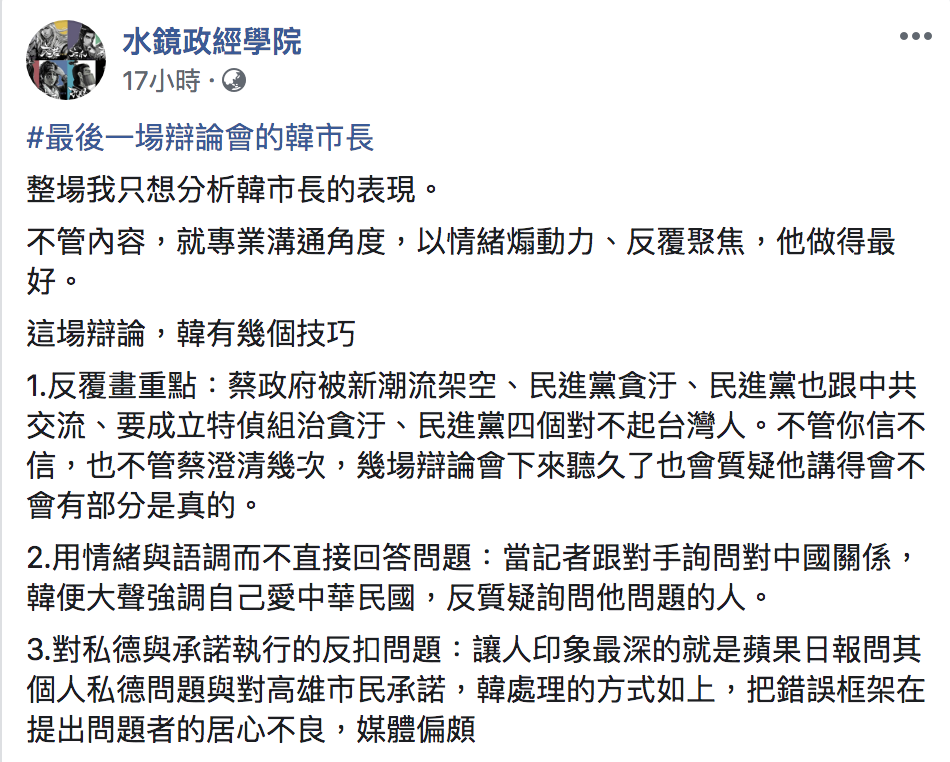 「水鏡政經學院」粉專於臉書分析韓國瑜的辯論技巧。 圖:翻攝自「水鏡政經學院」臉書 「水鏡政經學院」粉專於臉書分析韓國瑜的辯論技巧。 圖:翻攝自「水鏡政經學院」臉書