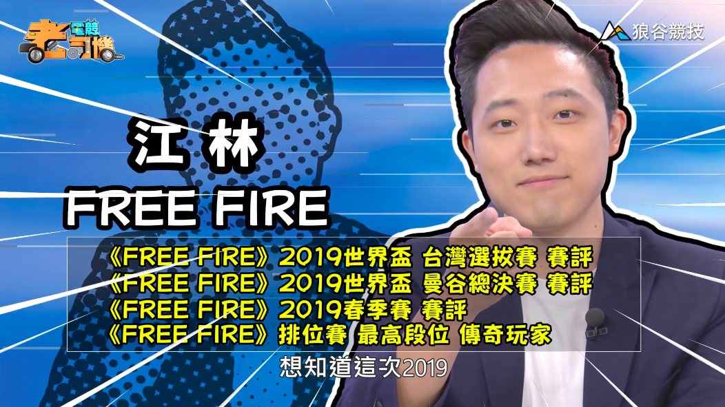 《FreeFire》電競老司機-江林 《FreeFire》電競老司機-江林