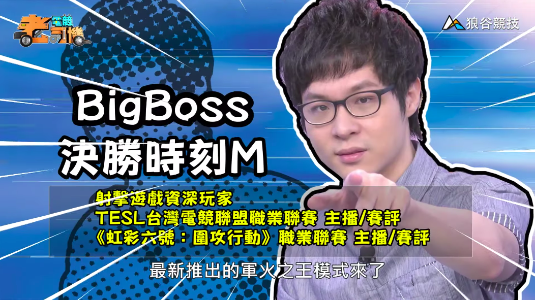 《決勝時刻M》電競老司機-BigBoss 《決勝時刻M》電競老司機-BigBoss