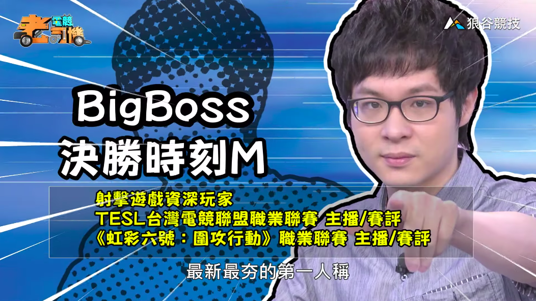 《決勝時刻M》電競老司機-BigBoss 《決勝時刻M》電競老司機-BigBoss
