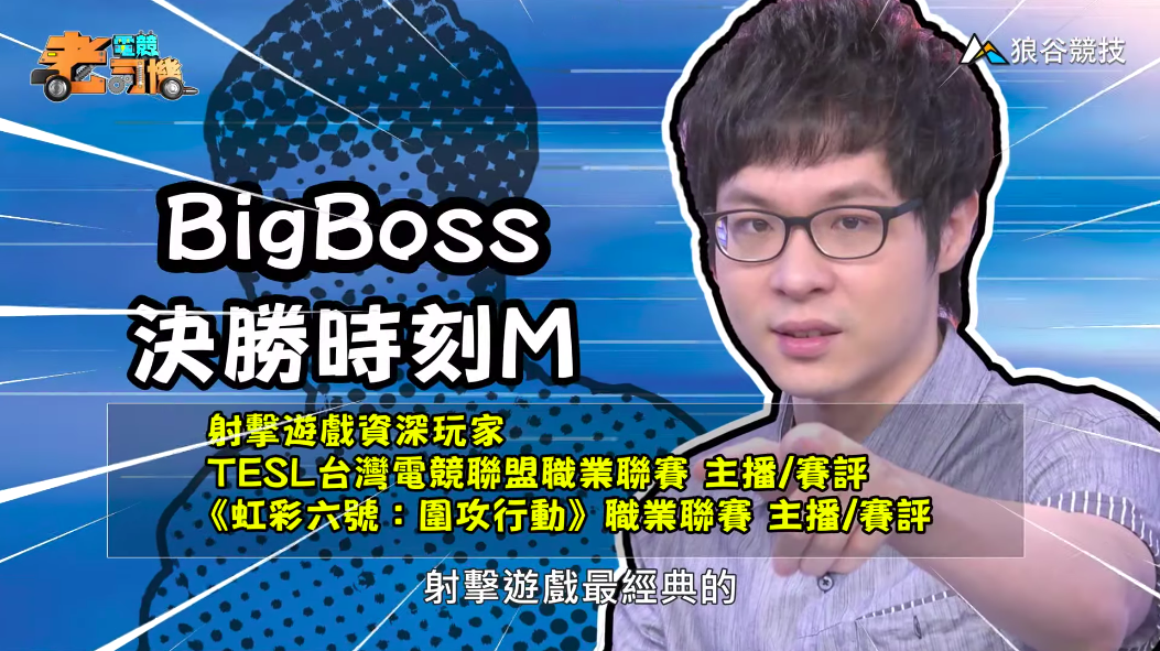 《決勝時刻M》電競老司機-BigBoss 《決勝時刻M》電競老司機-BigBoss