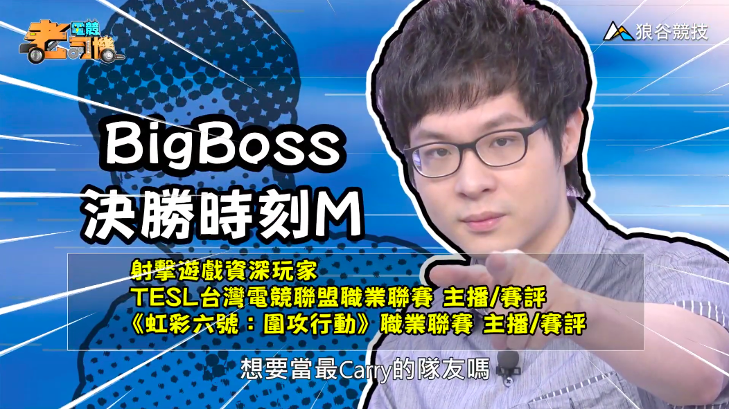 《決勝時刻M》電競老司機-BigBoss 《決勝時刻M》電競老司機-BigBoss