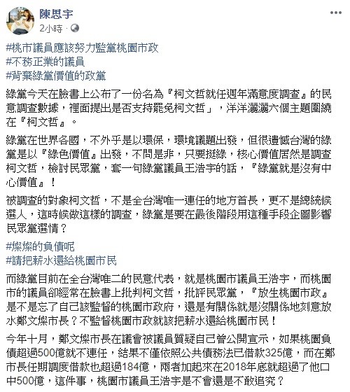 陳思宇質疑王浩宇,經常抨擊台北市長柯文哲及民眾黨,是否已經忘記自己監督桃園市府的責任。 圖:翻攝自陳思宇臉書 陳思宇質疑王浩宇,經常抨擊台北市長柯文哲及民眾黨,是否已經忘記自己監督桃園市府的責任。 圖:翻攝自陳思宇臉書