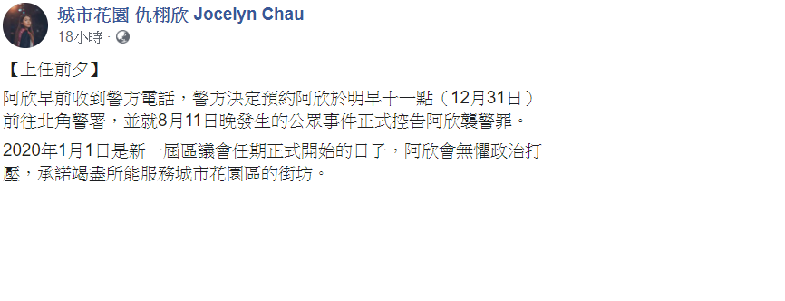 仇栩欣30日在臉書表示,港警就8月11日當晚發生的事件,正式控告她襲警罪。 圖:翻攝自城市花園 仇栩欣 Jocelyn Chau臉書 仇栩欣30日在臉書表示,港警就8月11日當晚發生的事件,正式控告她襲警罪。 圖:翻攝自城市花園 仇栩欣 Jocelyn Chau臉書