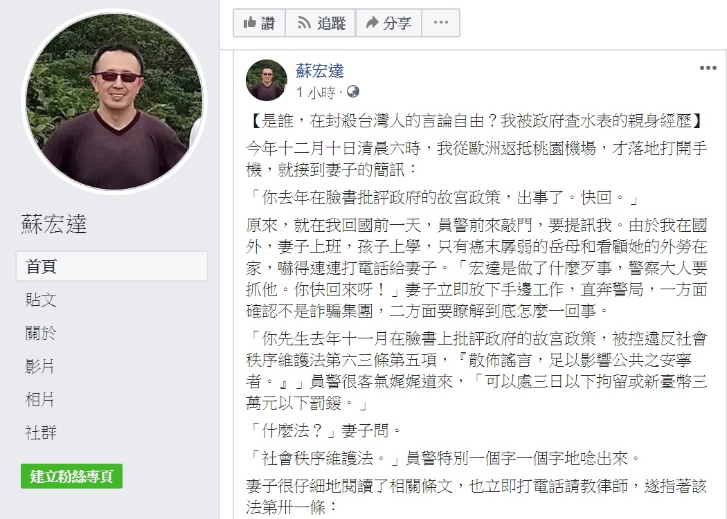 台灣大學政治系教授蘇宏達於臉書質疑政府封殺言論自由。 圖:擷取自蘇宏達臉書 台灣大學政治系教授蘇宏達於臉書質疑政府封殺言論自由。 圖:擷取自蘇宏達臉書