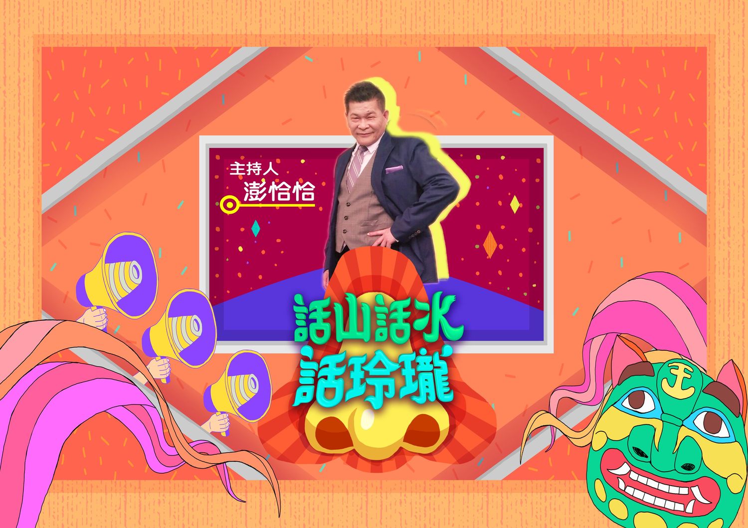 澎恰恰這次更身兼製作人,從節目初期就親自投入內容企劃。 圖/公視台語台提供 澎恰恰這次更身兼製作人,從節目初期就親自投入內容企劃。 圖/公視台語台提供