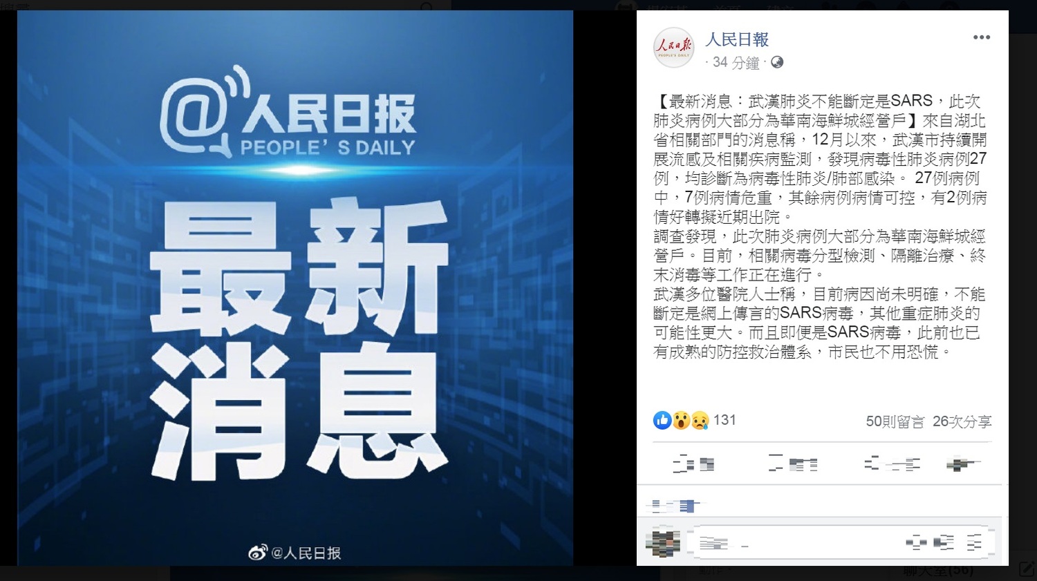 《人民日報》以「最新消息」方式發布訊息,稱「武漢肺炎不能斷定是SARS」、「即便是SARS病毒,此前也已有成熟的防控救治體系,市民也不用恐慌」。 圖:翻攝人民日報臉書 《人民日報》以「最新消息」方式發布訊息,稱「武漢肺炎不能斷定是SARS」、「即便是SARS病毒,此前也已有成熟的防控救治體系,市民也不用恐慌」。 圖:翻攝人民日報臉書