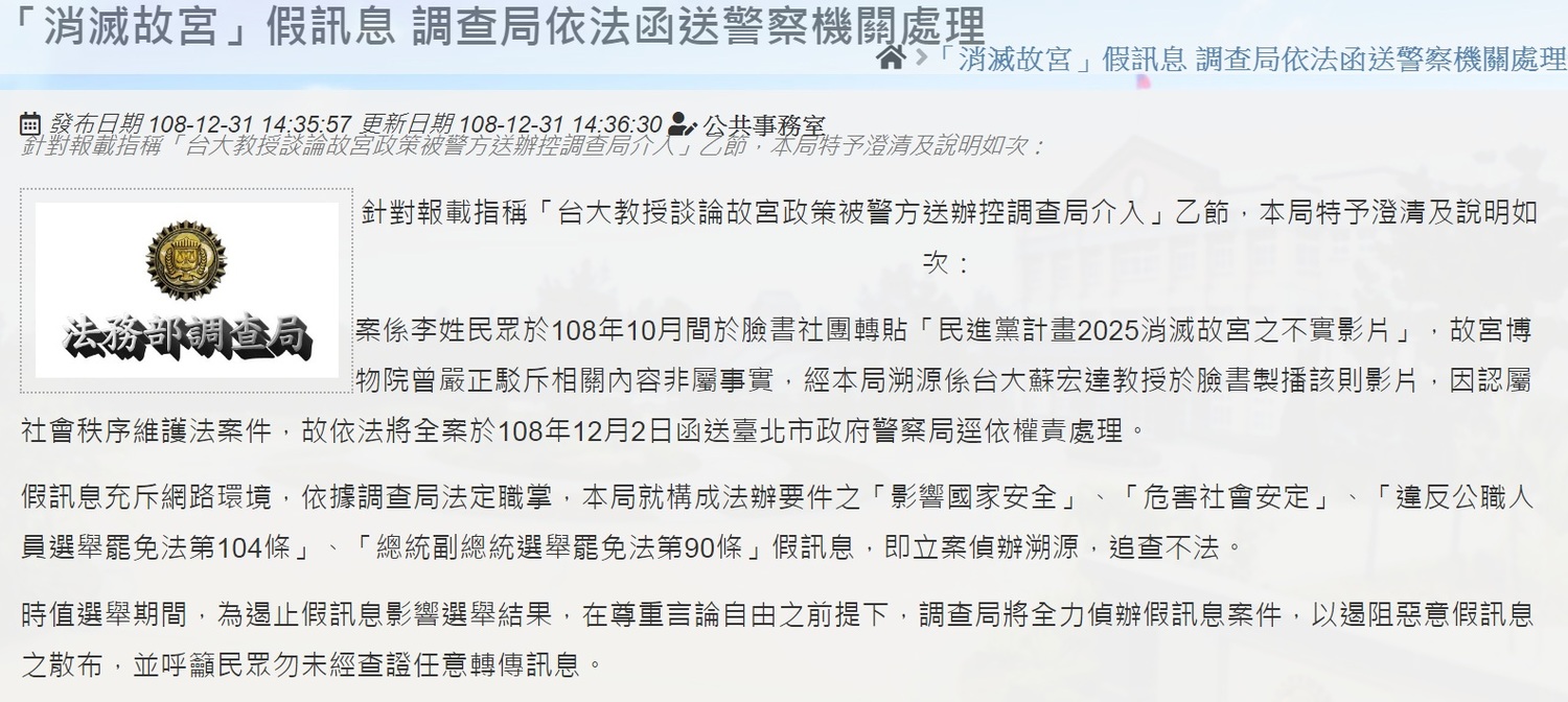 調查局澄清說明「台大教授談論故宮政策被警方送辦控調查局介入」案始末。 圖:翻攝調查局官網 調查局澄清說明「台大教授談論故宮政策被警方送辦控調查局介入」案始末。 圖:翻攝調查局官網
