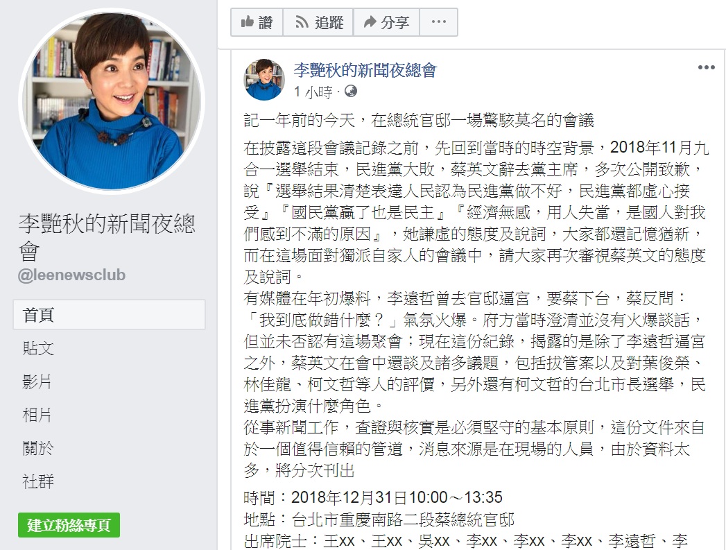 資深媒體人李艷秋31日在臉書以「記一年前的今天,在總統官邸一場驚駭莫名的會議」為題發文。 圖:翻攝李艷秋的新聞夜總會臉書 資深媒體人李艷秋31日在臉書以「記一年前的今天,在總統官邸一場驚駭莫名的會議」為題發文。 圖:翻攝李艷秋的新聞夜總會臉書