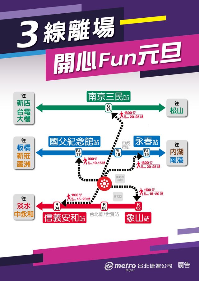 北捷鼓勵民眾搭乘3線(板南線、淡水信義線、松山新店線)離場。 圖:北捷/提供 北捷鼓勵民眾搭乘3線(板南線、淡水信義線、松山新店線)離場。 圖:北捷/提供