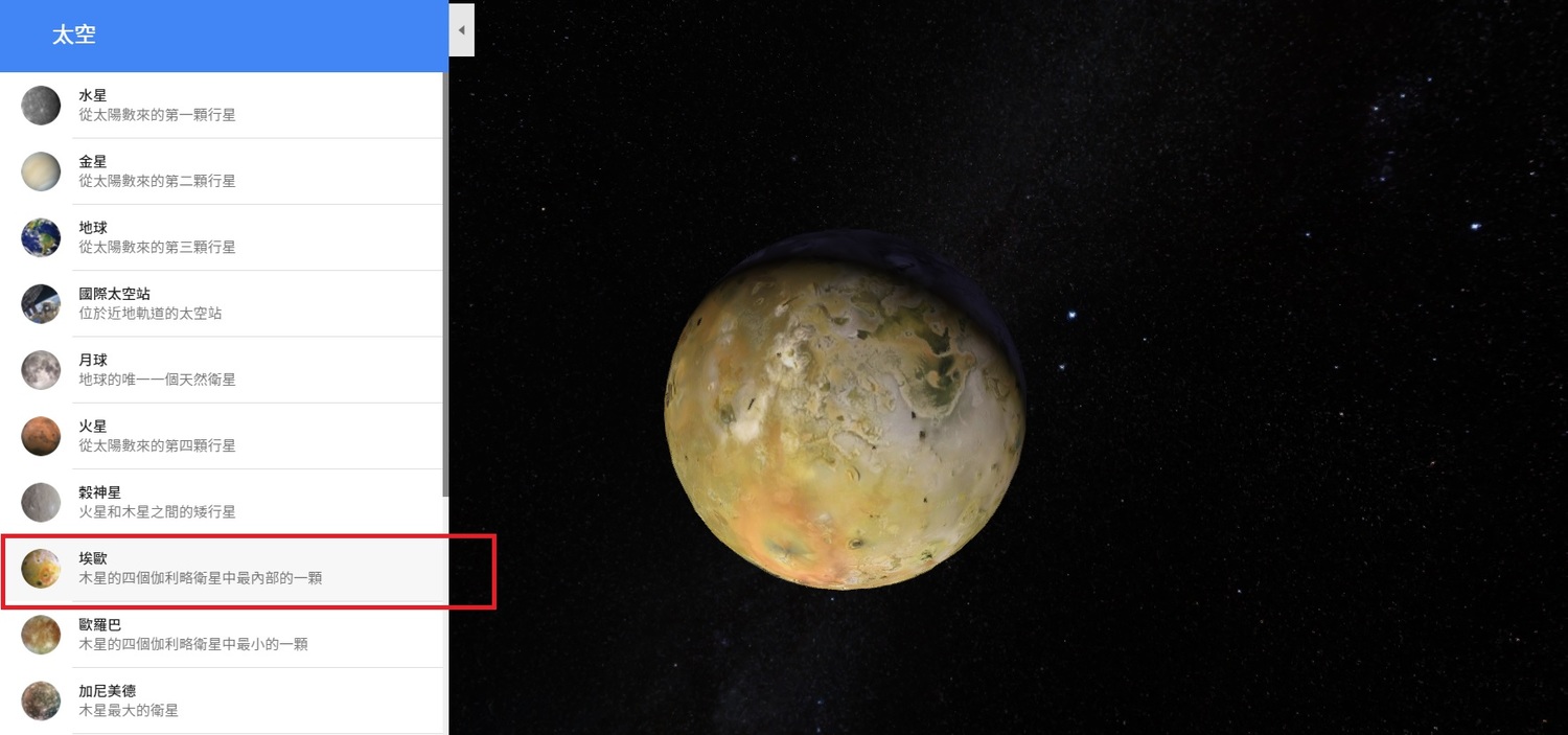 目前可以「參訪」的衛星,包括木星的衛星埃歐。 圖:截取自Google Maps 目前可以「參訪」的衛星,包括木星的衛星埃歐。 圖:截取自Google Maps