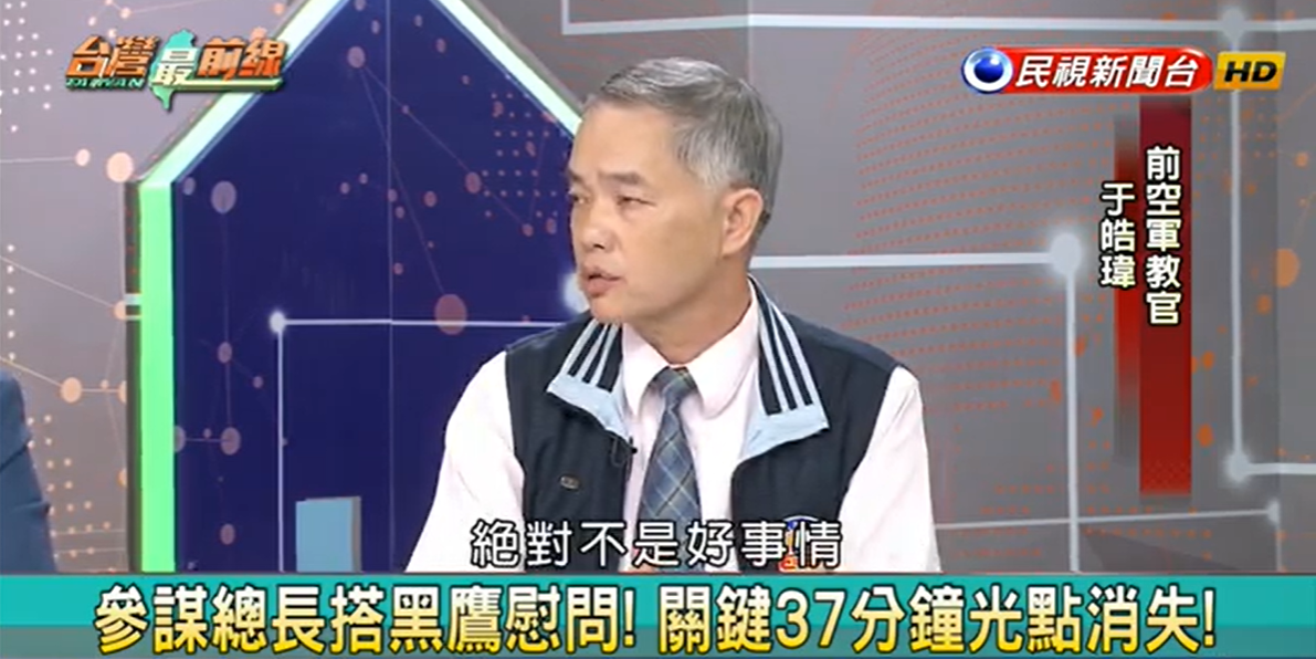 前空軍教官于皓瑋,表示從黑鷹失事的殘骸看來,極有可能是「撞擊」造成。 圖:翻攝民視台灣最前線節目 前空軍教官于皓瑋,表示從黑鷹失事的殘骸看來,極有可能是「撞擊」造成。 圖:翻攝民視台灣最前線節目