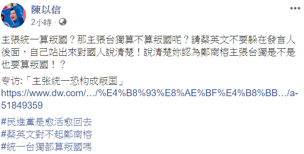 國民黨不分區立法委員提名人陳以信在臉書表示,「請蔡英文不要躲在發言人後面,自己站出來對國人說清楚!」 圖:翻攝自陳以信臉書 國民黨不分區立法委員提名人陳以信在臉書表示,「請蔡英文不要躲在發言人後面,自己站出來對國人說清楚!」 圖:翻攝自陳以信臉書