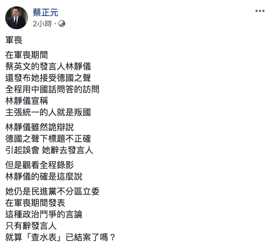國民黨副秘書長蔡正元批評蔡英文競選辦公室發言人林靜儀。 圖:翻攝自「蔡正元」臉書 國民黨副秘書長蔡正元批評蔡英文競選辦公室發言人林靜儀。 圖:翻攝自「蔡正元」臉書