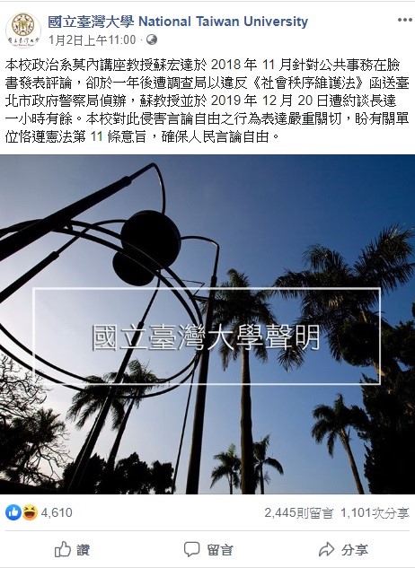 台大日前透過臉書發出聲明,質疑北市府警察局有違憲疑慮,並且表態支持教授蘇宏達的言論。 圖:翻攝自台灣大學臉書 台大日前透過臉書發出聲明,質疑北市府警察局有違憲疑慮,並且表態支持教授蘇宏達的言論。 圖:翻攝自台灣大學臉書