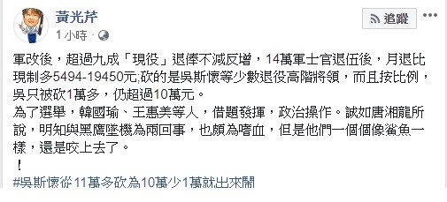 黃光芹今日痛批,軍改後,超過九成「現役」退俸不減反增,而像退將吳斯懷則被砍1萬多,但退俸仍上看10萬元。 圖:翻攝自黃光芹臉書 黃光芹今日痛批,軍改後,超過九成「現役」退俸不減反增,而像退將吳斯懷則被砍1萬多,但退俸仍上看10萬元。 圖:翻攝自黃光芹臉書