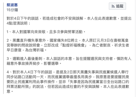 民黨台南市立法委員候選人蔡淑惠晚間針對「失事是因為民進黨當日全台站路口的拜票活動所致」的說法,在臉書發表聲明澄清,表示若造成社會的不安與誤解,在此表達歉意。 圖/取自蔡淑惠臉書 民黨台南市立法委員候選人蔡淑惠晚間針對「失事是因為民進黨當日全台站路口的拜票活動所致」的說法,在臉書發表聲明澄清,表示若造成社會的不安與誤解,在此表達歉意。 圖/取自蔡淑惠臉書