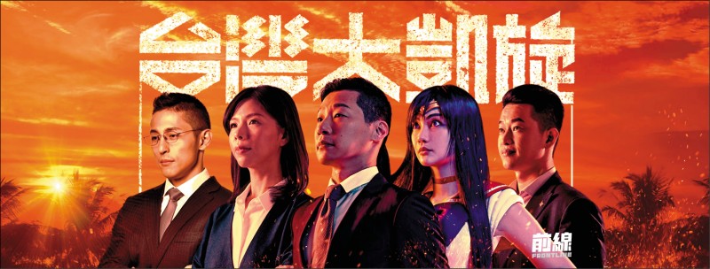 民進黨立委候選人吳怡農、賴品妤、台灣基進立委陳柏惟以及無黨籍立委林昶佐、洪慈庸5人合體「台灣大凱旋」前線。 圖:翻攝自林昶佐 Freddy Lim臉書 民進黨立委候選人吳怡農、賴品妤、台灣基進立委陳柏惟以及無黨籍立委林昶佐、洪慈庸5人合體「台灣大凱旋」前線。 圖:翻攝自林昶佐 Freddy Lim臉書