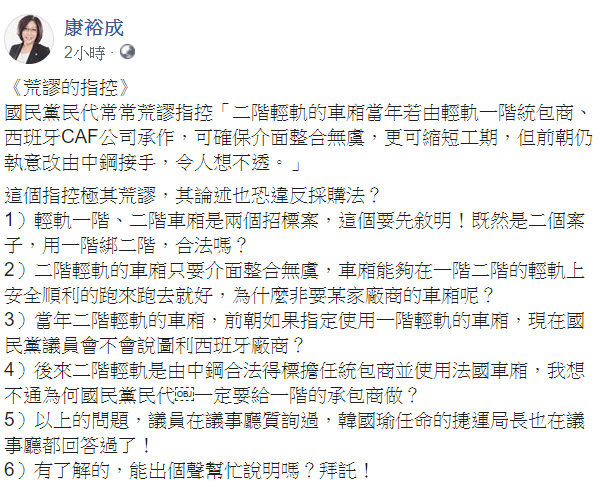 對於國民黨提出高雄輕軌二階的問題,民進黨高雄市議員康裕成回應,「荒謬的指控」! 圖:翻攝自康裕成臉書 對於國民黨提出高雄輕軌二階的問題,民進黨高雄市議員康裕成回應,「荒謬的指控」! 圖:翻攝自康裕成臉書