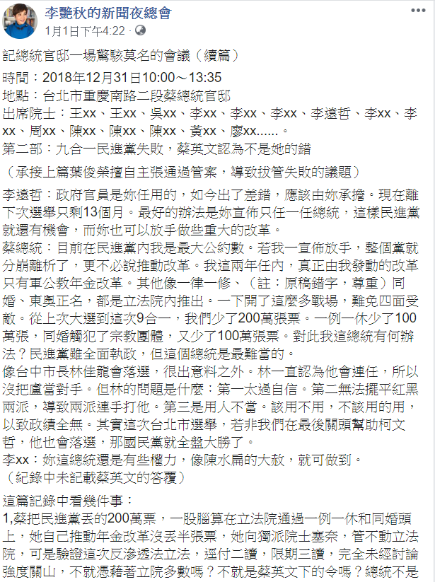 資深媒體人李艷秋1日在臉書公布續篇「第二部」。內容指出九合一民進黨失敗,蔡英文認為不是她的錯。 圖:翻攝自李艷秋的新聞夜總會臉書 資深媒體人李艷秋1日在臉書公布續篇「第二部」。內容指出九合一民進黨失敗,蔡英文認為不是她的錯。 圖:翻攝自李艷秋的新聞夜總會臉書