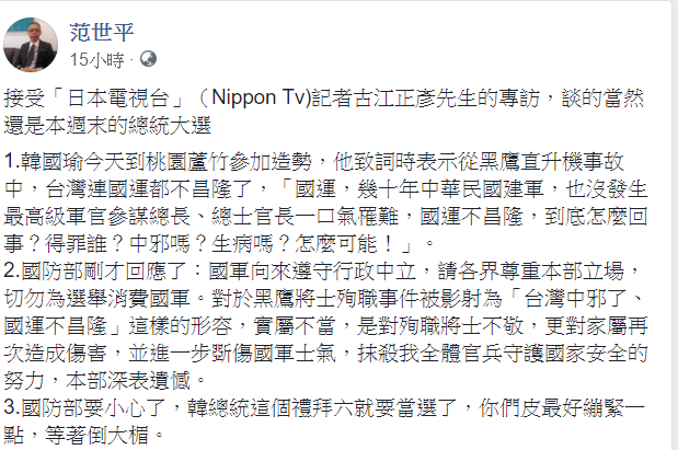 台師大政研所教授范世平在臉書諷刺,「國防部要小心了,韓總統這個禮拜六就要當選了,你們皮最好繃緊一點,等著倒大楣。」 圖:翻攝自范世平臉書 台師大政研所教授范世平在臉書諷刺,「國防部要小心了,韓總統這個禮拜六就要當選了,你們皮最好繃緊一點,等著倒大楣。」 圖:翻攝自范世平臉書