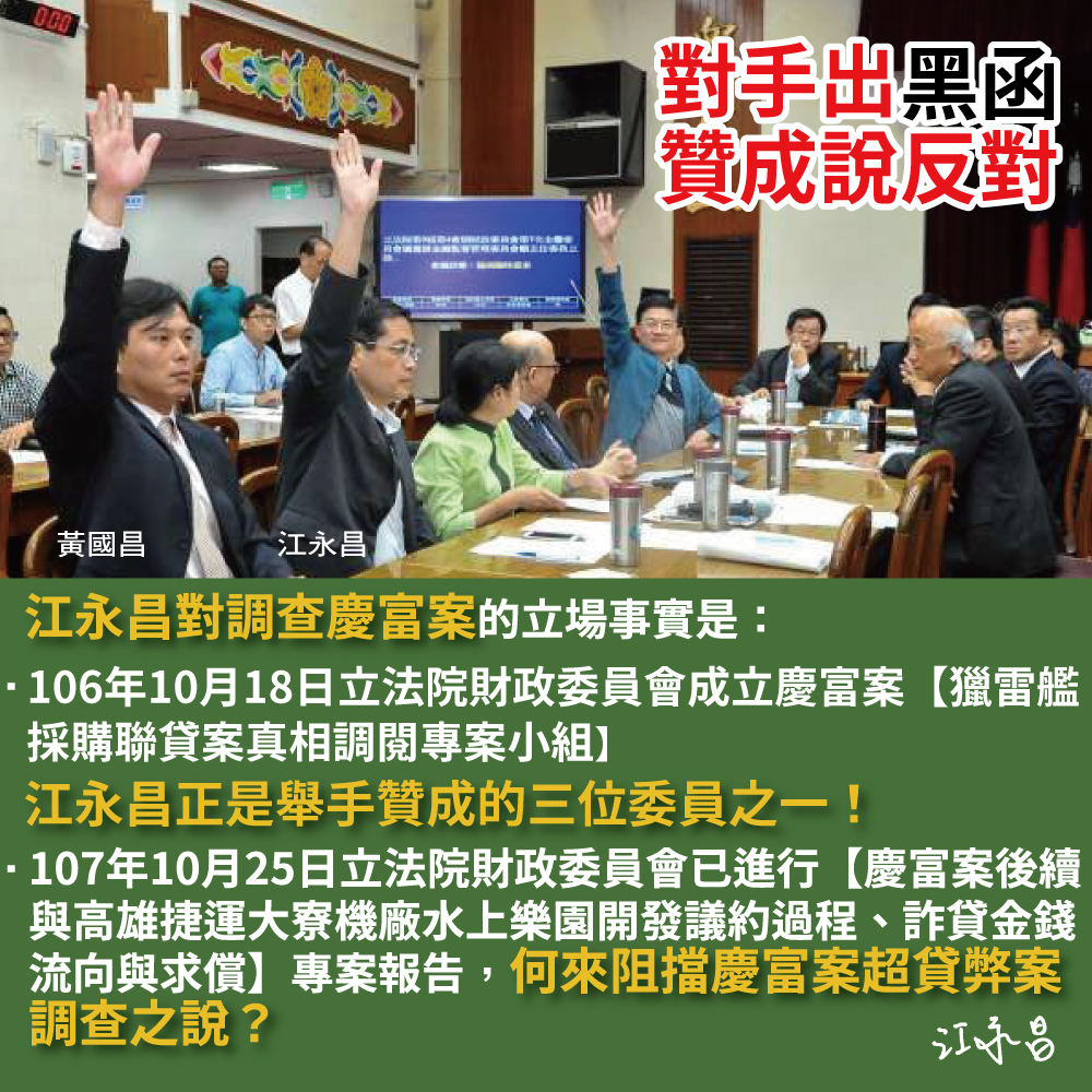 江永昌出文宣,強調自己支持調查慶富案。 圖:江永昌競選總部提供 江永昌出文宣,強調自己支持調查慶富案。 圖:江永昌競選總部提供