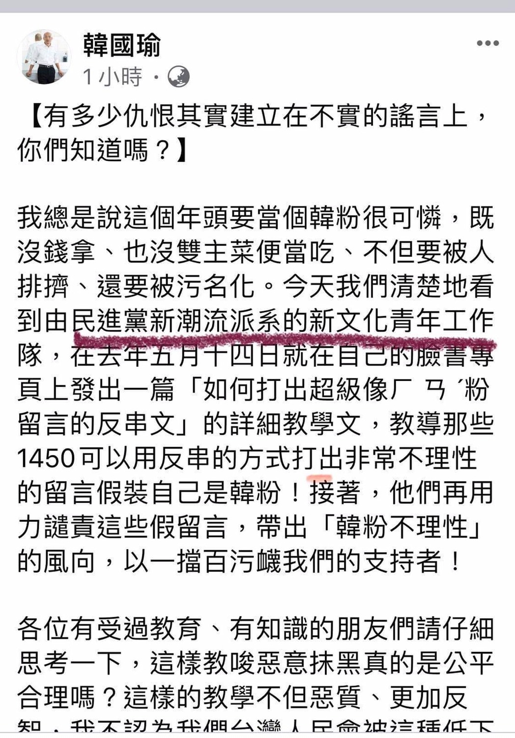 韓國瑜起初在臉書PO出的貼文,竟是指向「民進黨新潮流系」的新文化青年工作隊。 圖:翻攝自韓國瑜臉書 韓國瑜起初在臉書PO出的貼文,竟是指向「民進黨新潮流系」的新文化青年工作隊。 圖:翻攝自韓國瑜臉書