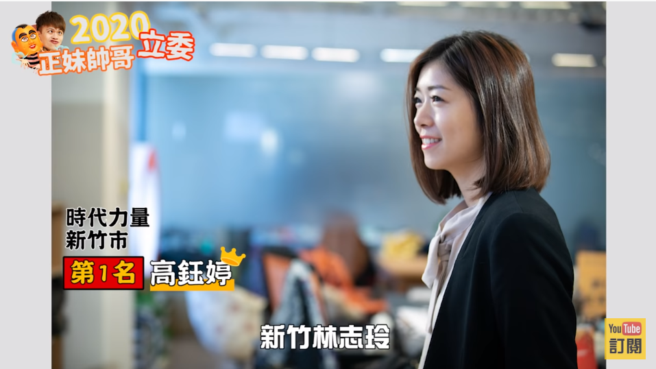 蔡阿嘎心目中的第1名正妹候選人是時代力量的高鈺婷。 圖:翻攝自蔡阿嘎youtube頻道 蔡阿嘎心目中的第1名正妹候選人是時代力量的高鈺婷。 圖:翻攝自蔡阿嘎youtube頻道