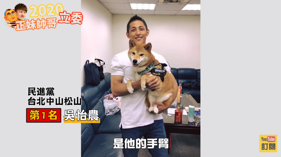 蔡阿嘎心目中的第1名帥哥候選人是民進黨吳怡農。 圖:翻攝自蔡阿嘎youtube頻道 蔡阿嘎心目中的第1名帥哥候選人是民進黨吳怡農。 圖:翻攝自蔡阿嘎youtube頻道