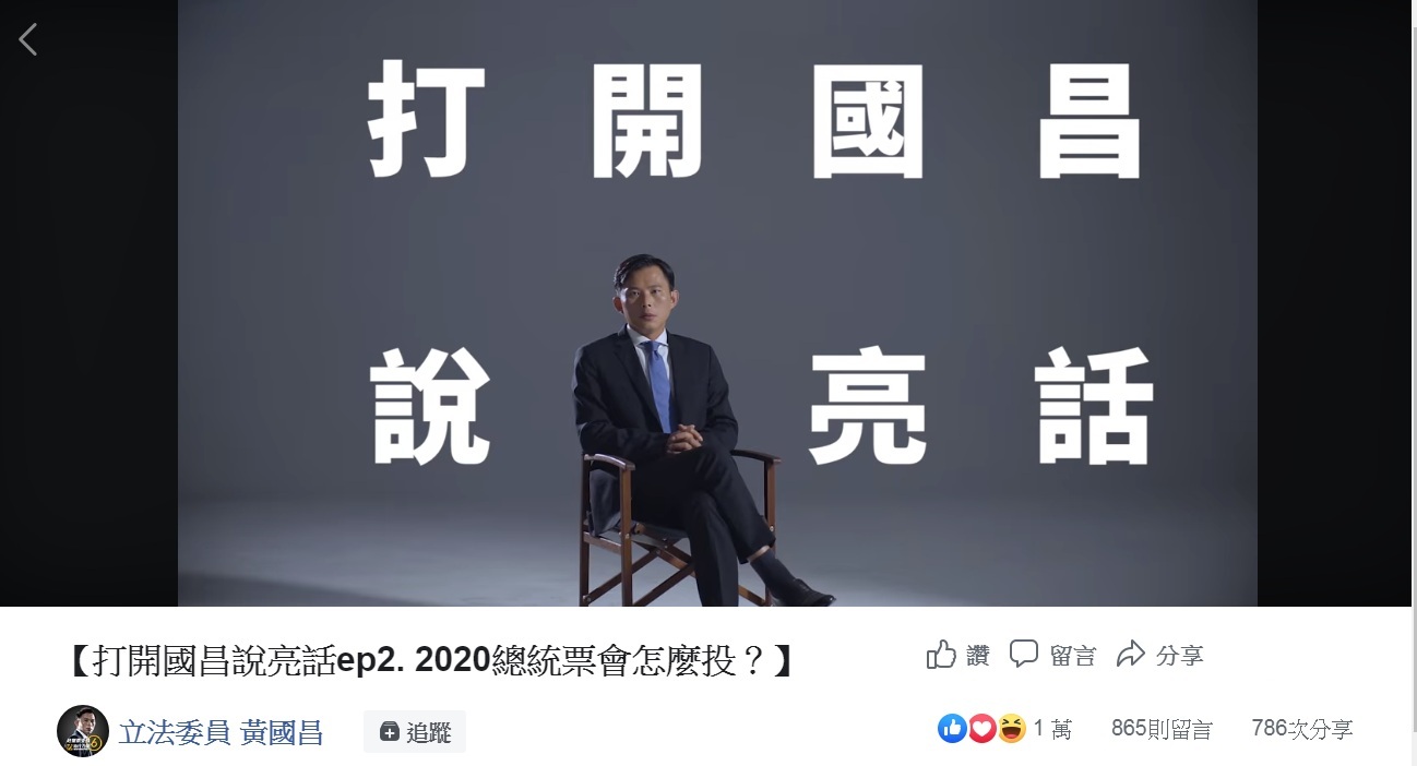 黃國昌今天上傳上傳「打開國昌說亮話ep2. 2020總統票會怎麼投?」影片。 圖:翻攝立法委員 黃國昌臉書 黃國昌今天上傳上傳「打開國昌說亮話ep2. 2020總統票會怎麼投?」影片。 圖:翻攝立法委員 黃國昌臉書