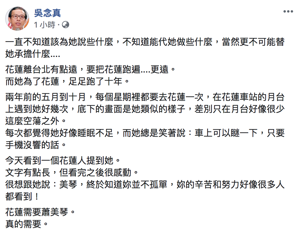 吳念真9日直言「花蓮需要蕭美琴」。 圖:翻攝自「吳念真」臉書 吳念真9日直言「花蓮需要蕭美琴」。 圖:翻攝自「吳念真」臉書