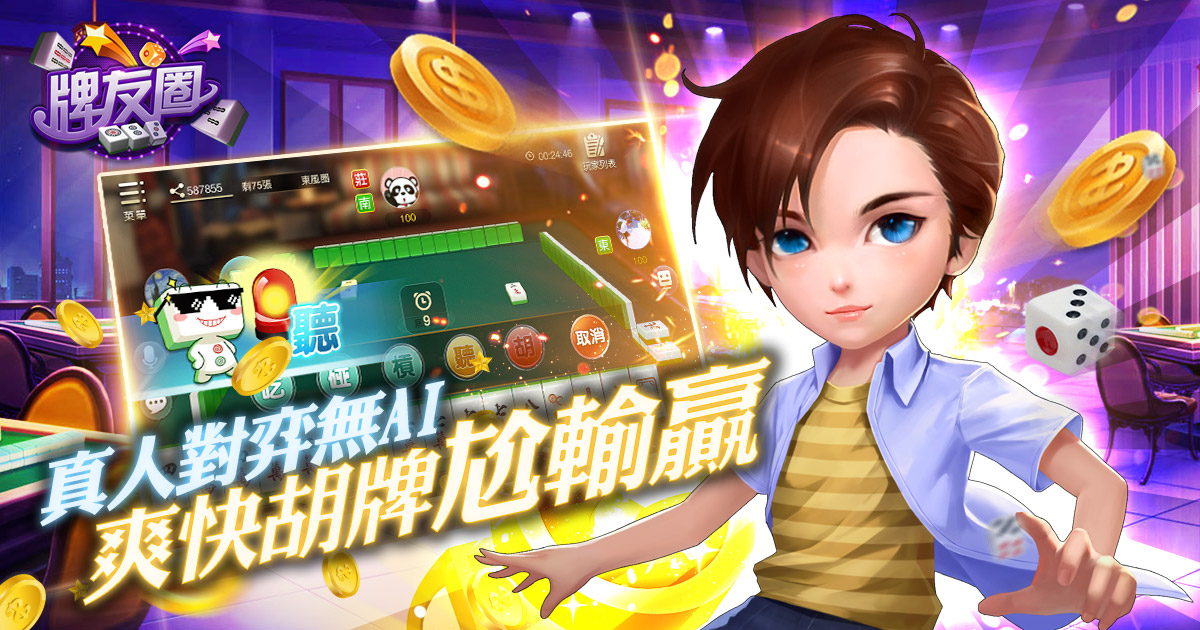 真人對弈無AI 爽快胡牌尬輸贏 真人對弈無AI 爽快胡牌尬輸贏