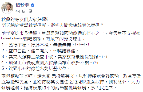 前高雄縣長楊秋興10日早上在臉書發文,列出5點不支持國民黨總統候選人韓國瑜的理由。 圖:翻攝自楊秋興臉書 前高雄縣長楊秋興10日早上在臉書發文,列出5點不支持國民黨總統候選人韓國瑜的理由。 圖:翻攝自楊秋興臉書