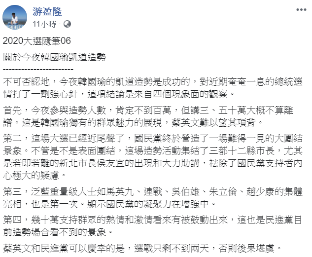 台灣民意基金會董事長游盈隆認為,國民黨總統候選人韓國瑜9日晚上在凱道造勢對選情打了一劑強心針。 圖:翻攝自游盈隆臉書 台灣民意基金會董事長游盈隆認為,國民黨總統候選人韓國瑜9日晚上在凱道造勢對選情打了一劑強心針。 圖:翻攝自游盈隆臉書