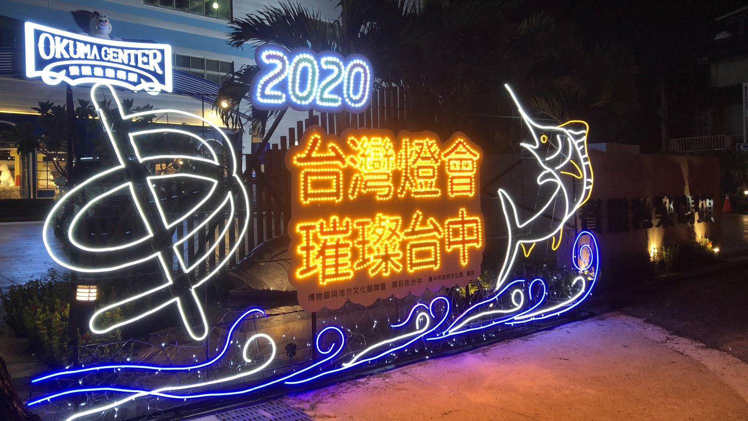 寶熊漁樂碼頭旗魚造型燈,象徵活力滿滿迎接新年。 圖 : 台中市文化局/提供 寶熊漁樂碼頭旗魚造型燈,象徵活力滿滿迎接新年。 圖 : 台中市文化局/提供