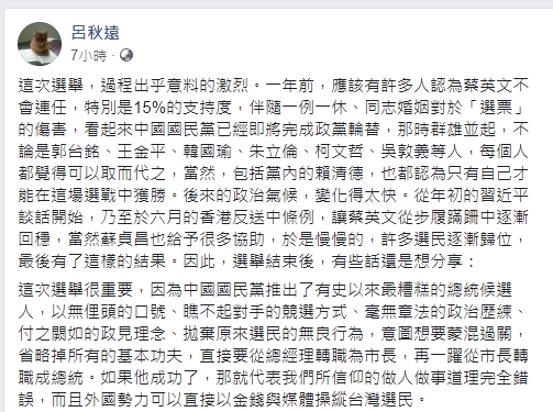 呂秋遠在臉書上發表對總統大選結果的評論。 圖 : 翻攝自呂秋遠臉書 呂秋遠在臉書上發表對總統大選結果的評論。 圖 : 翻攝自呂秋遠臉書