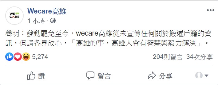 「Wecare高雄」今強調,自發動罷免至今,從未宣傳任何關於搬遷戶籍的資訊。 圖/翻攝自Wecare高雄 「Wecare高雄」今強調,自發動罷免至今,從未宣傳任何關於搬遷戶籍的資訊。 圖/翻攝自Wecare高雄